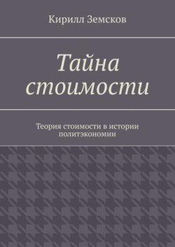 Тайна стоимости. Теория стоимости в истории политэкономии