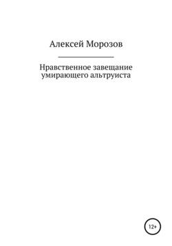 Неожиданные последствия альтруизма