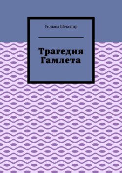 Трагедия Гамлета