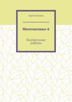 Математика-6. Контрольные работы