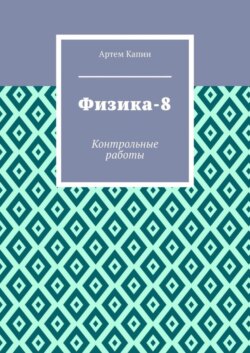 Физика-8. Контрольные работы