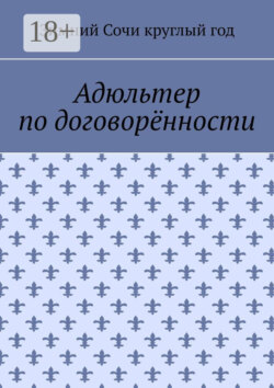 Адюльтер по договорённости