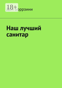 Наш лучший санитар