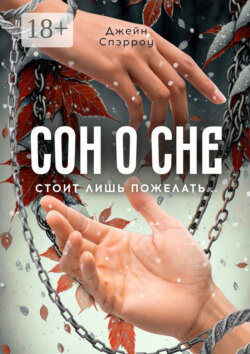 Сон о сне. Стоит лишь пожелать…
