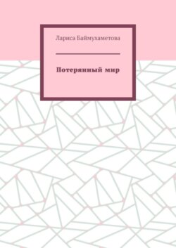 Потерянный мир