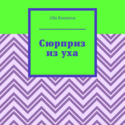 Сюрприз из уха