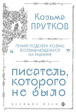Козьма Прутков. Писатель, которого не было