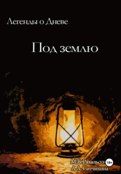 Под землю
