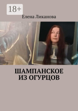 Шампанское из огурцов