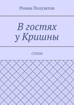 В гостях у Кришны. Стихи