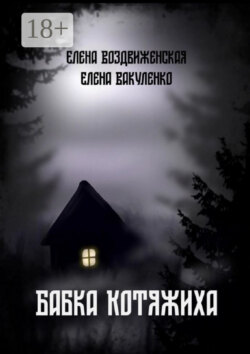 Бабка Котяжиха