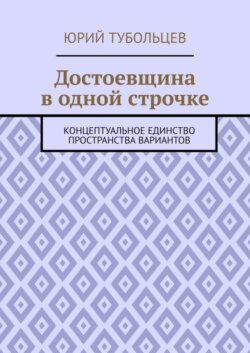 Достоевщина в одной строчке. Концептуальное единство пространства вариантов