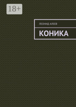 Коника
