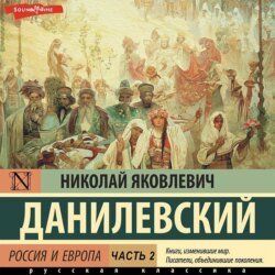 Россия и Европа. Часть 2