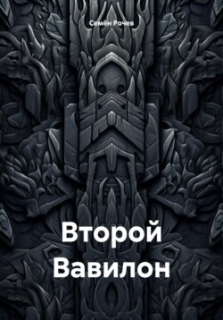 Второй Вавилон