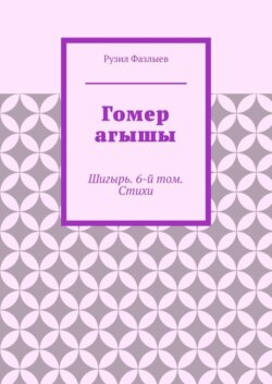 Гомер агышы. Шигырь. 6-й том. Стихи