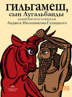 Гильгамеш, сын Лугальбанды. Шумерский эпос