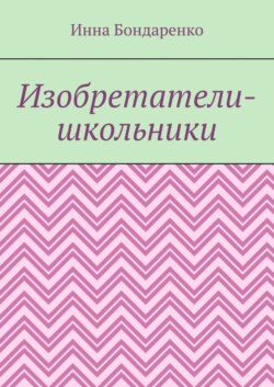 Изобретатели-школьники