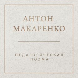Педагогическая поэма