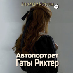 Автопортрет Гаты Рихтер