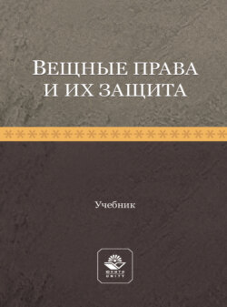 Вещные права и их защита