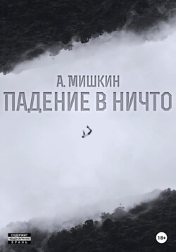 Падение в ничто