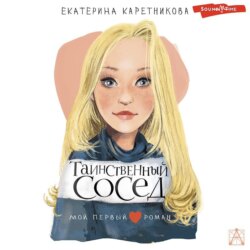 Таинственный сосед