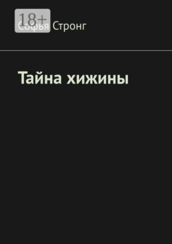 Тайна хижины