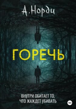 Горечь
