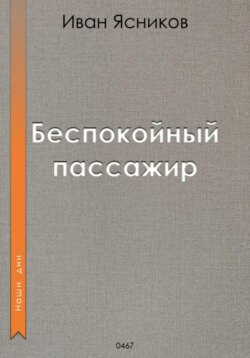 Беспокойный пассажир