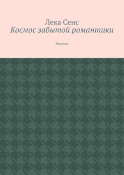 Космос забытой романтики. Рассказ
