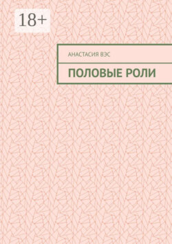 Половые роли