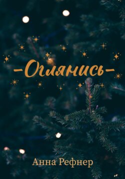 Оглянись
