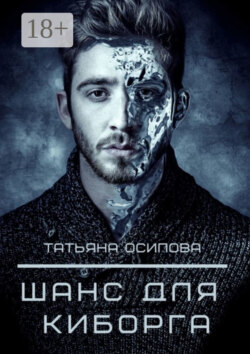 Шанс для киборга