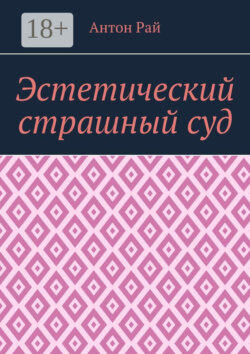 Эстетический страшный суд