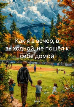 Вечерняя прогулка