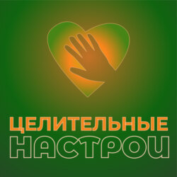 Целительные настрои