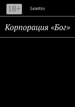 Корпорация «Бог»