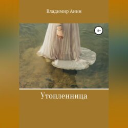 Утопленница