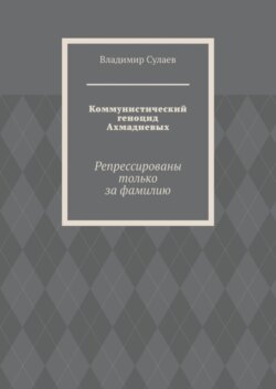 Коммунистический геноцид Ахмадиевых. Репрессированы только за фамилию