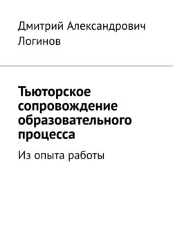 Тьюторское сопровождение образовательного процесса. Из опыта работы