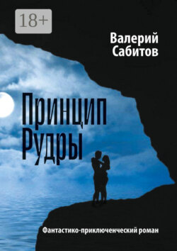 Принцип Рудры. Фантастико-приключенческий роман