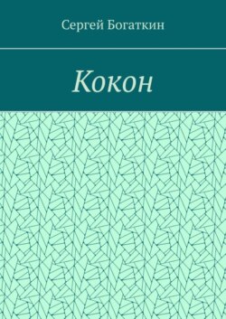 Кокон
