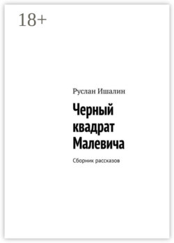 Черный квадрат Малевича. Сборник рассказов