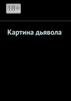 Картина дьявола