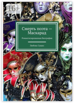 Смерть поэта – Маскарад. Романтизированная биография