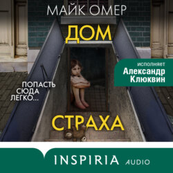 Дом страха