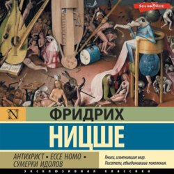 Антихрист. Ecce Homo. Сумерки идолов