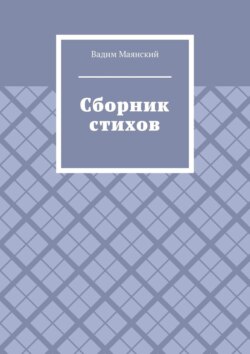 Сборник стихов