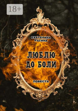 Люблю до боли. Повесть